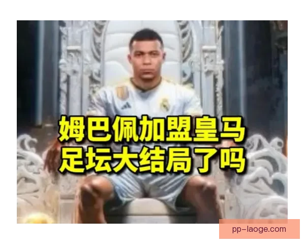 姆巴佩谈加盟皇马感受称压力巨大却依然享受快乐体验 姆巴佩谈加盟皇马感受称压力巨大却依然享受快乐体验