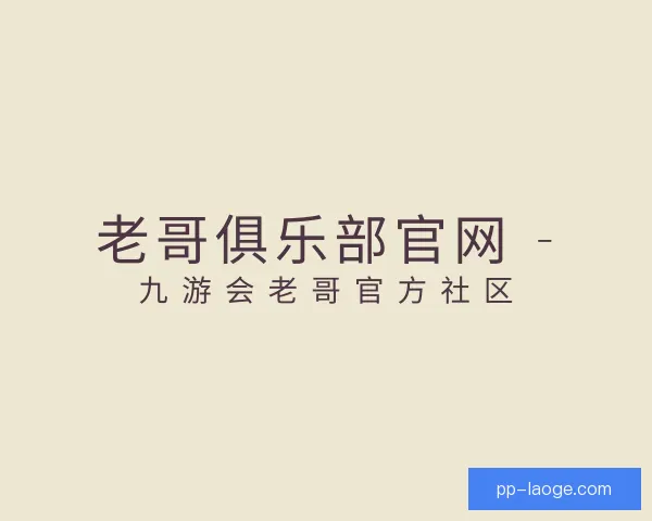 介绍老哥俱乐部